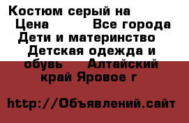 Костюм серый на 116-122 › Цена ­ 500 - Все города Дети и материнство » Детская одежда и обувь   . Алтайский край,Яровое г.